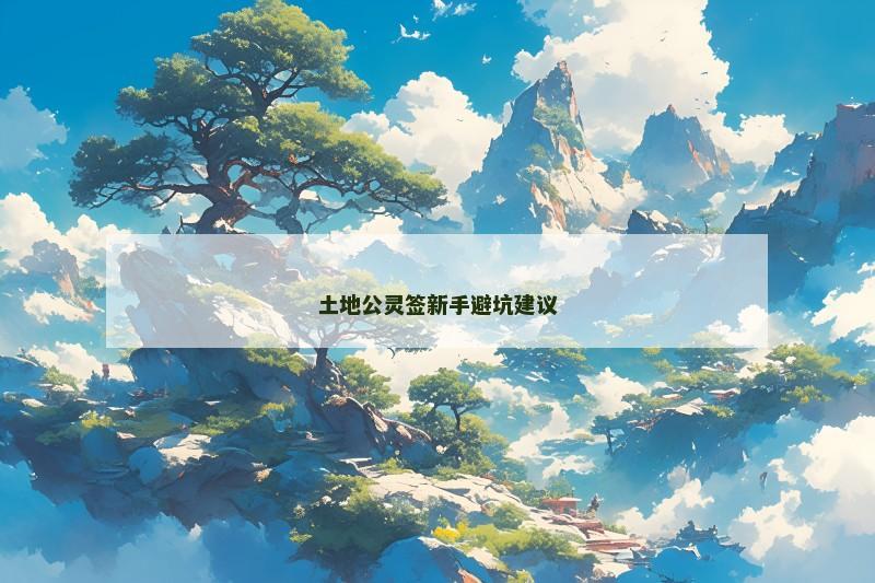 土地公灵签新手避坑建议