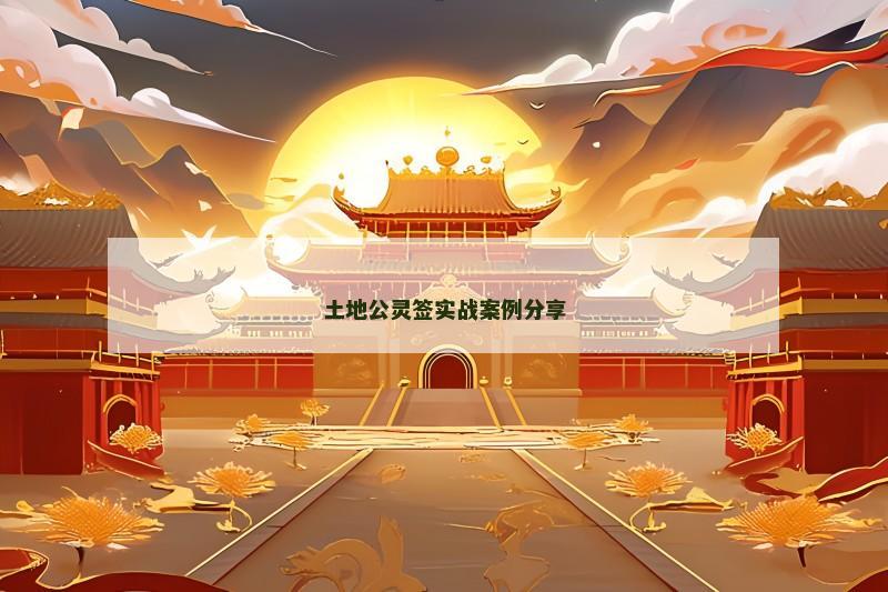 土地公灵签实战案例分享