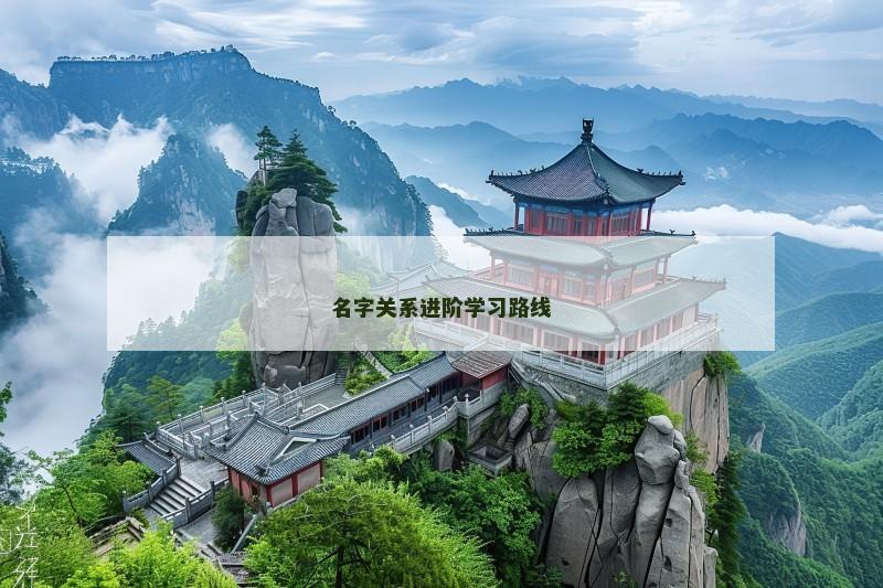 名字关系进阶学习路线