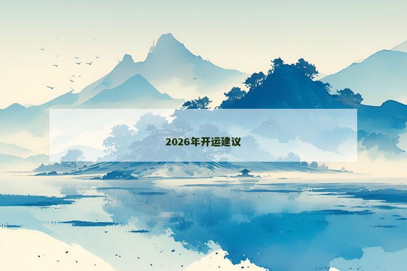 2026年开运建议