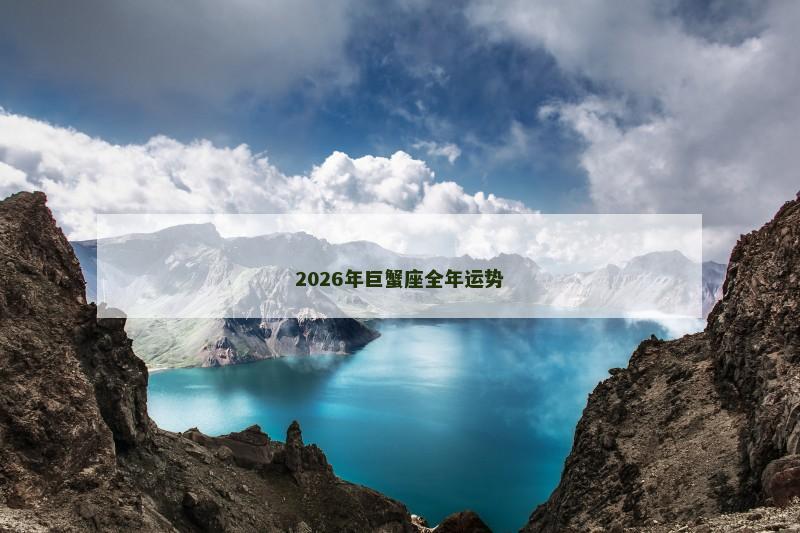 2026年巨蟹座全年运势