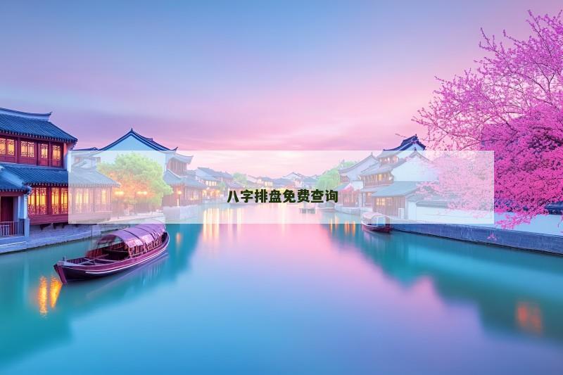 八字排盘免费查询