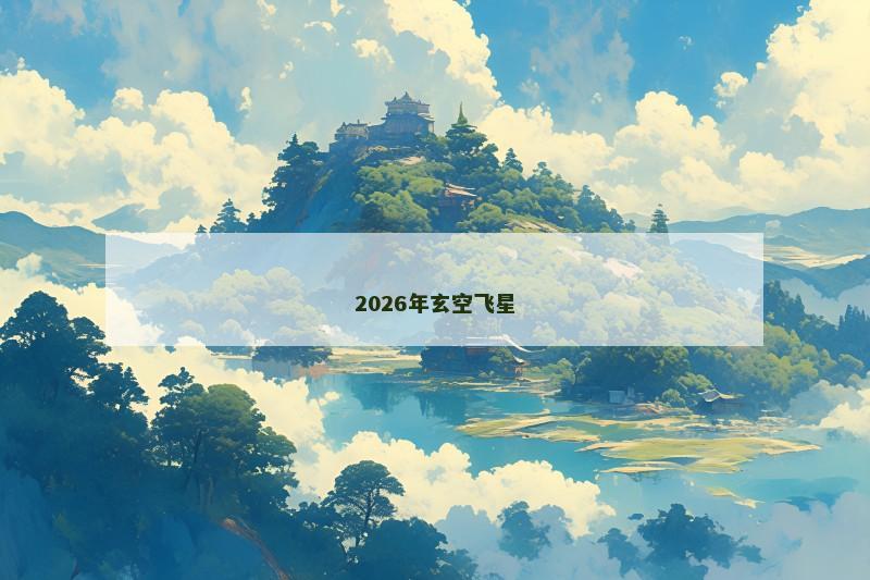2026年玄空飞星