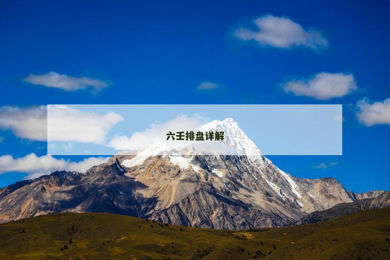 六壬排盘详解