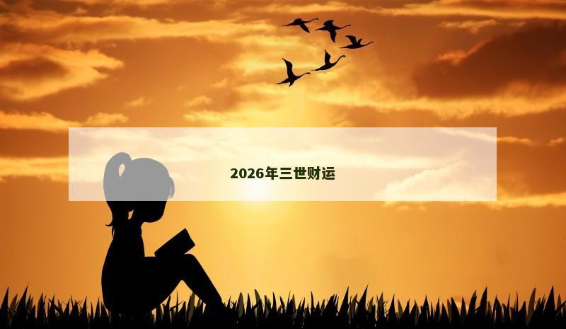 2026年三世财运