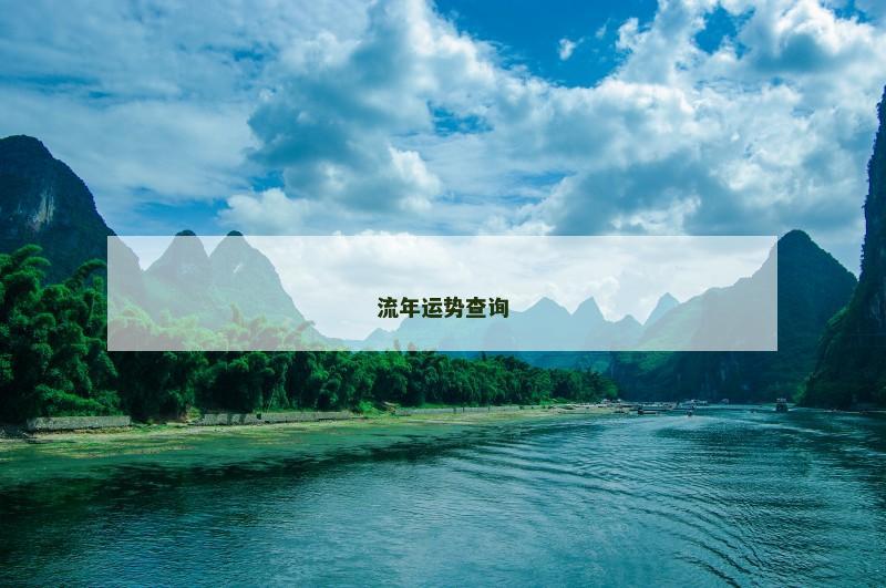 流年运势查询