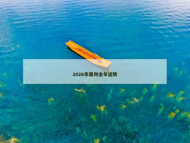 2026年属狗全年运势