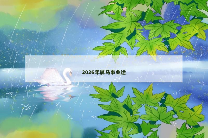 2026年属马事业运