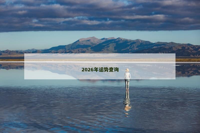 2026年运势查询