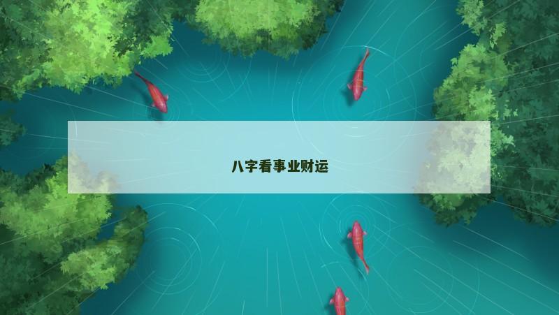 八字看事业财运