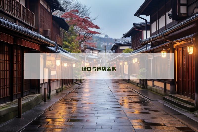 择日与运势关系