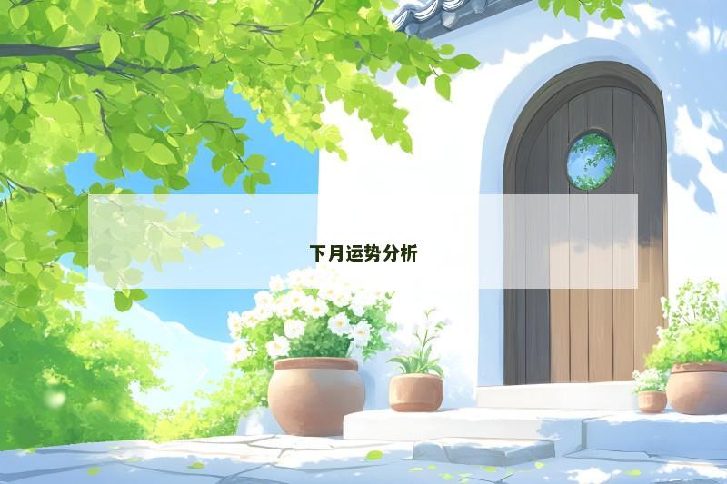 下月运势分析