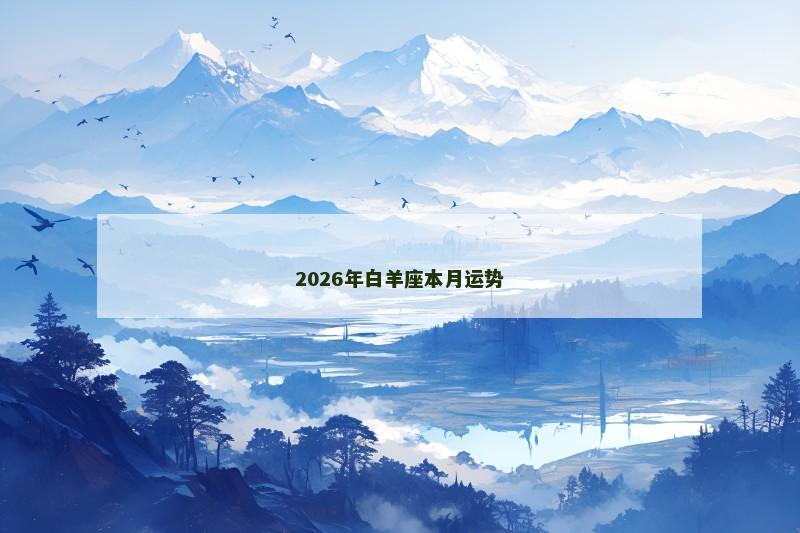 2026年白羊座本月运势