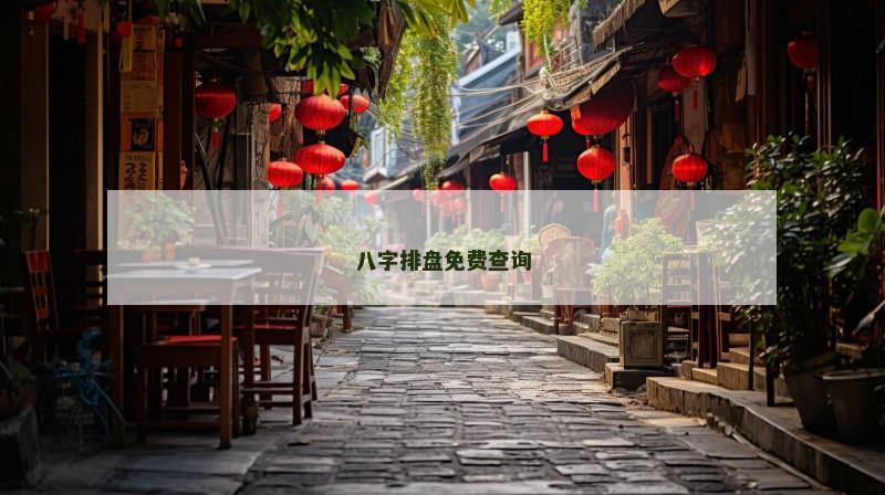 八字排盘免费查询