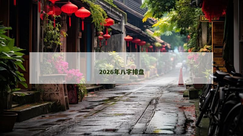 2026年八字排盘