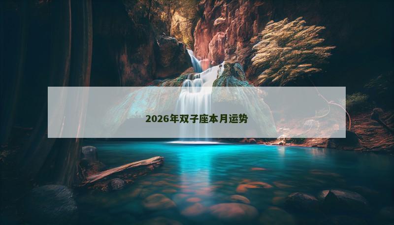 2026年双子座本月运势