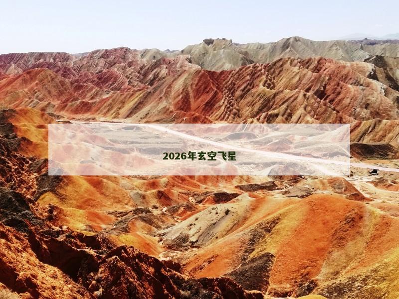 2026年玄空飞星