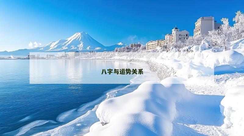 八字与运势关系