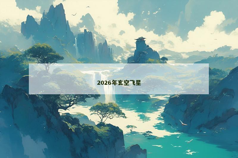 2026年玄空飞星