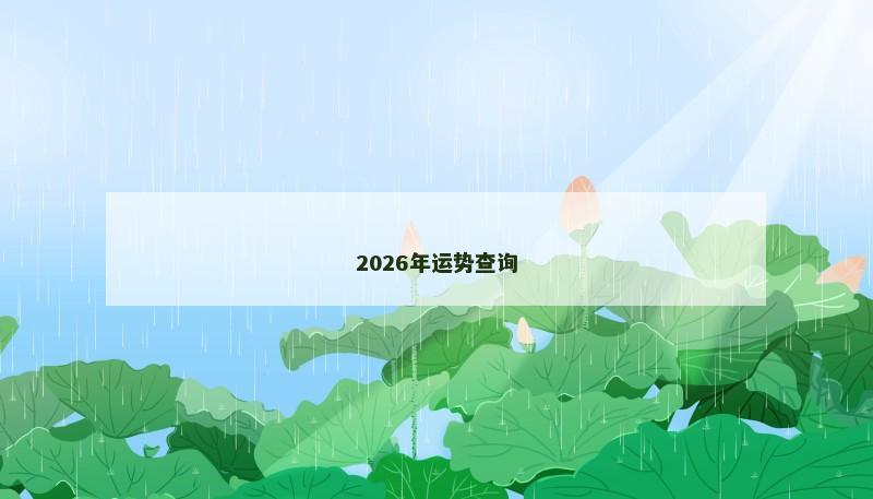 2026年运势查询