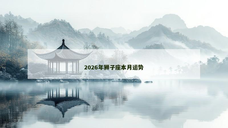 2026年狮子座本月运势