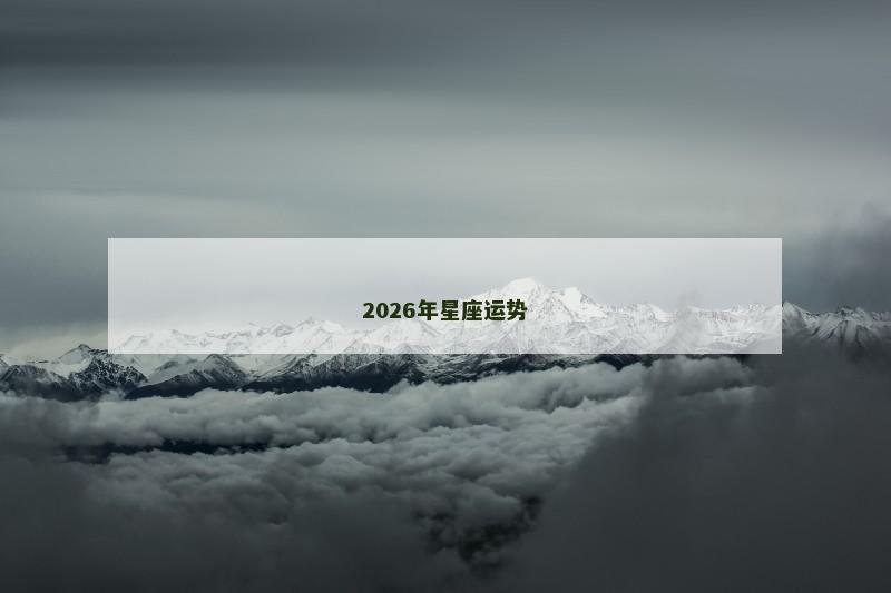 2026年星座运势