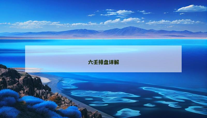 六壬排盘详解