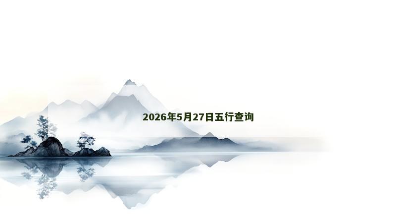 2026年5月27日五行查询