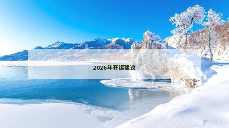 2026年开运建议