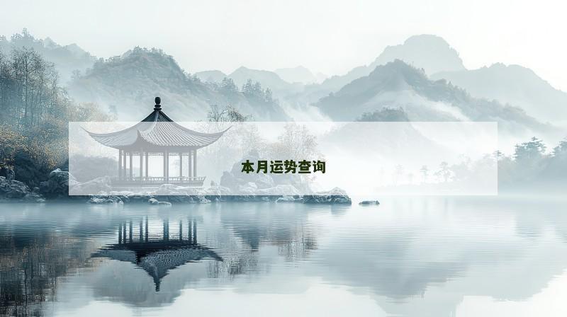 本月运势查询