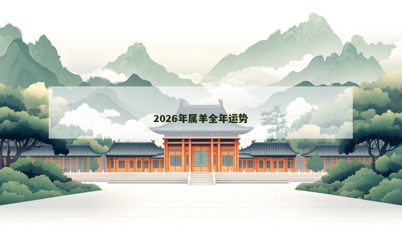 2026年属羊全年运势