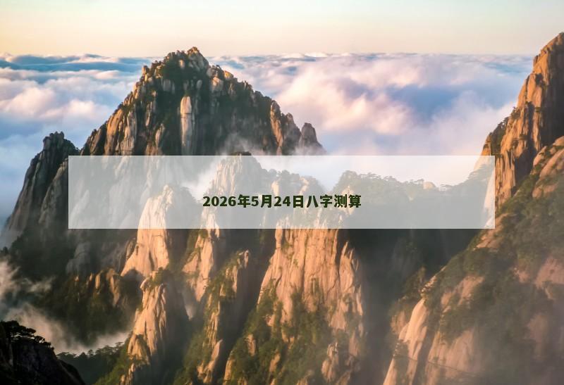 2026年5月24日八字测算