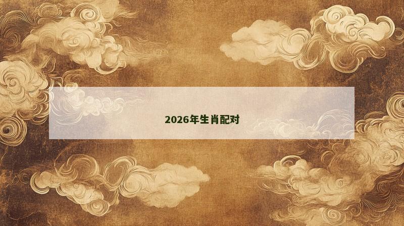 2026年生肖配对