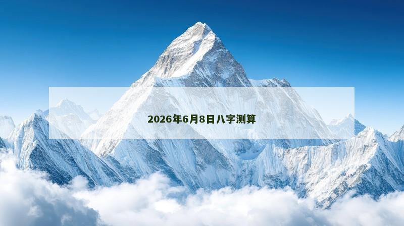 2026年6月8日八字测算
