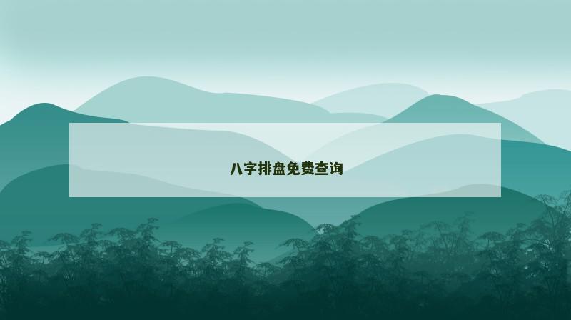 八字排盘免费查询