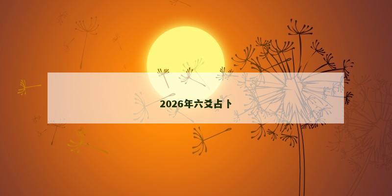 2026年六爻占卜