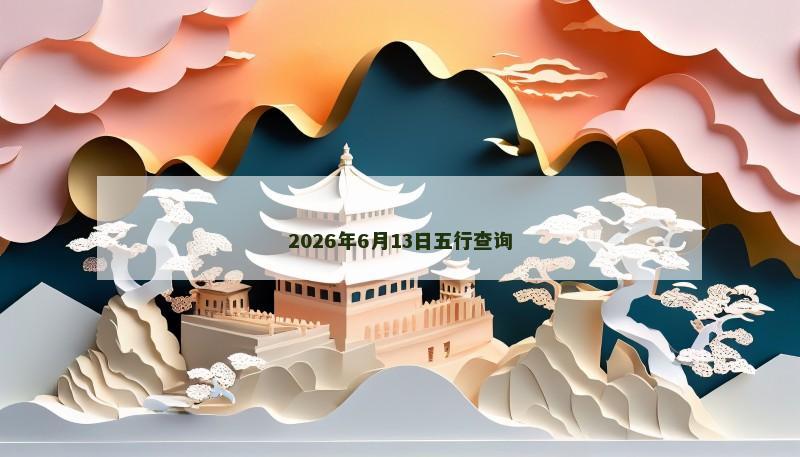 2026年6月13日五行查询