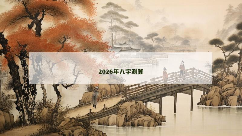 2026年八字测算