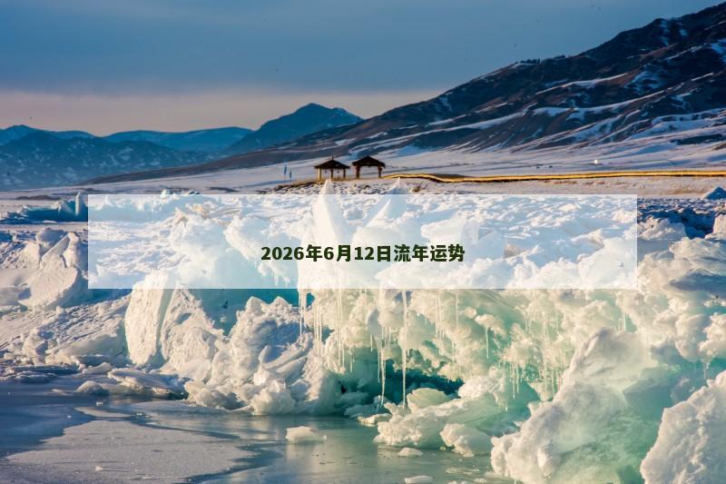 2026年6月12日流年运势