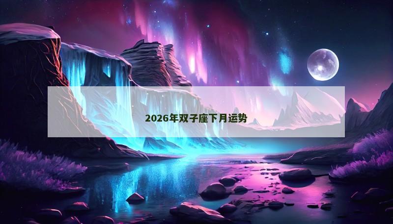 2026年双子座下月运势