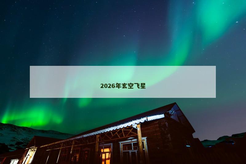 2026年玄空飞星