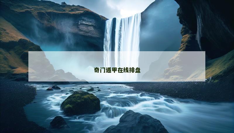 奇门遁甲在线排盘