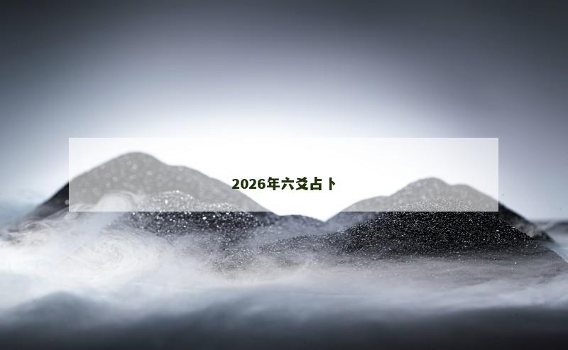 2026年六爻占卜