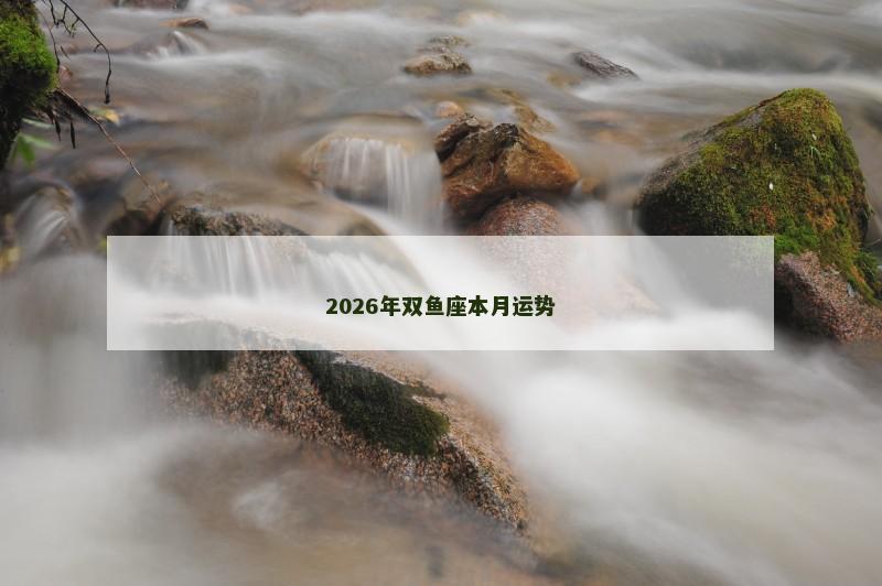 2026年双鱼座本月运势