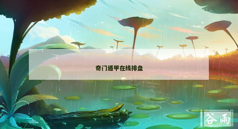 奇门遁甲在线排盘