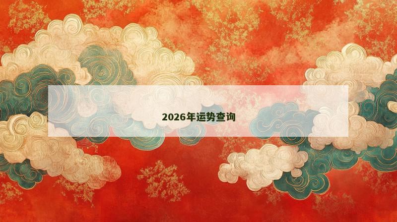 2026年运势查询