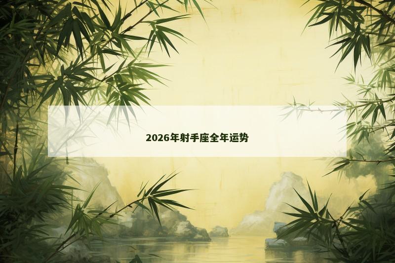 2026年射手座全年运势