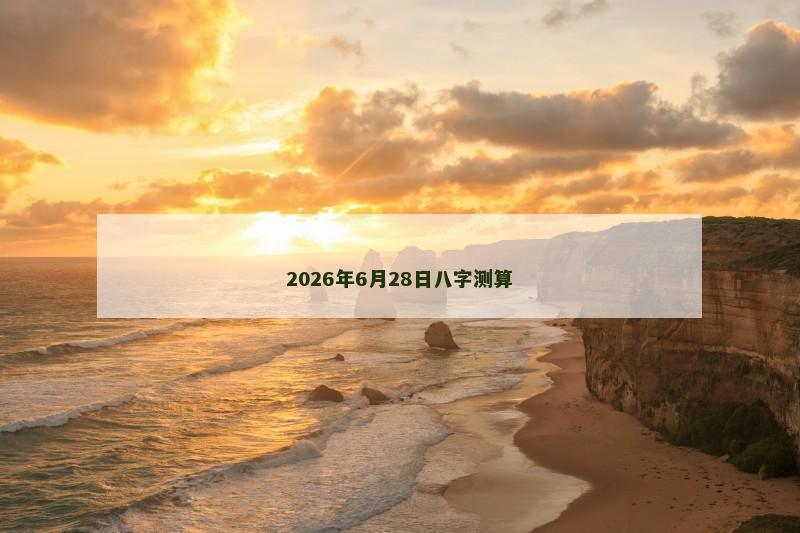 2026年6月28日八字测算