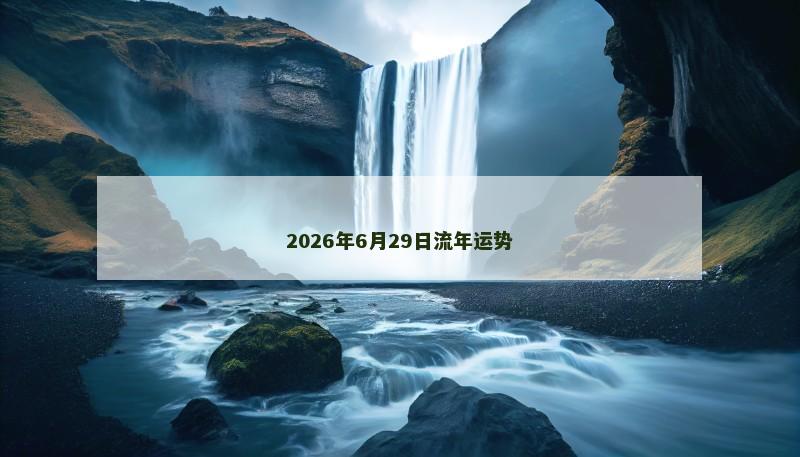 2026年6月29日流年运势