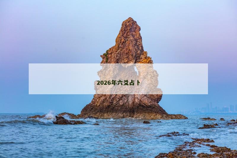 2026年六爻占卜